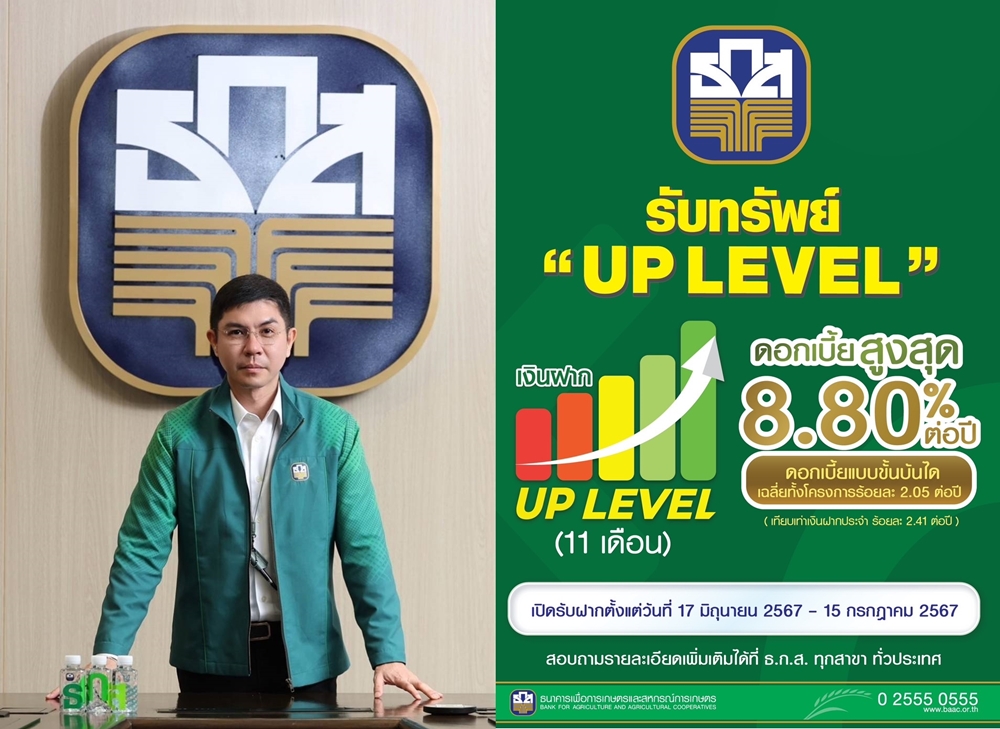 ธ.ก.ส. จัด"เงินฝาก UP LEVEL"ฝาก11เดือน