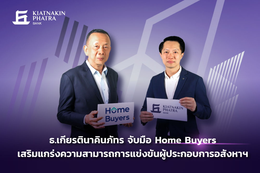 ธนาคารเกียรตินาคินภัทร จับมือ Home Buyers   