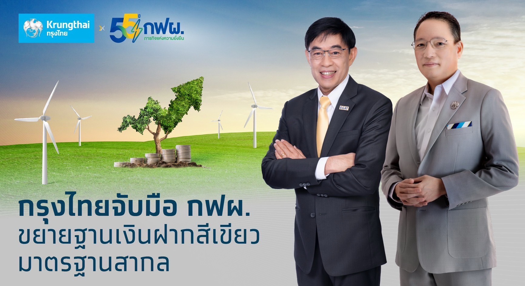 กฟผ. จับมือ กรุงไทย สนับสนุนเงินฝากสีเขียวมาตรฐานสากล     