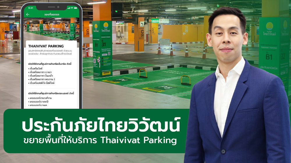 Thaivivat Parking ที่จอดรถอัจฉริยะ จอง จอดไว ไร้กังวล   