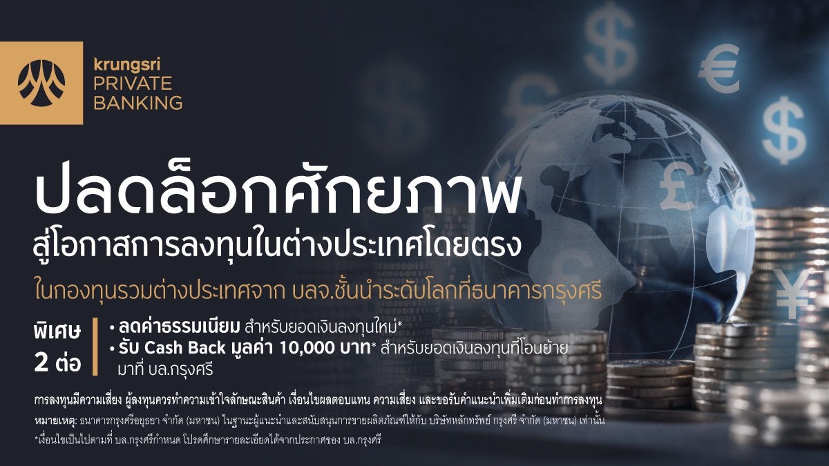 กรุงศรี เปิดบริการซื้อขายกองทุนรวมต่างประเทศโดยตรง   