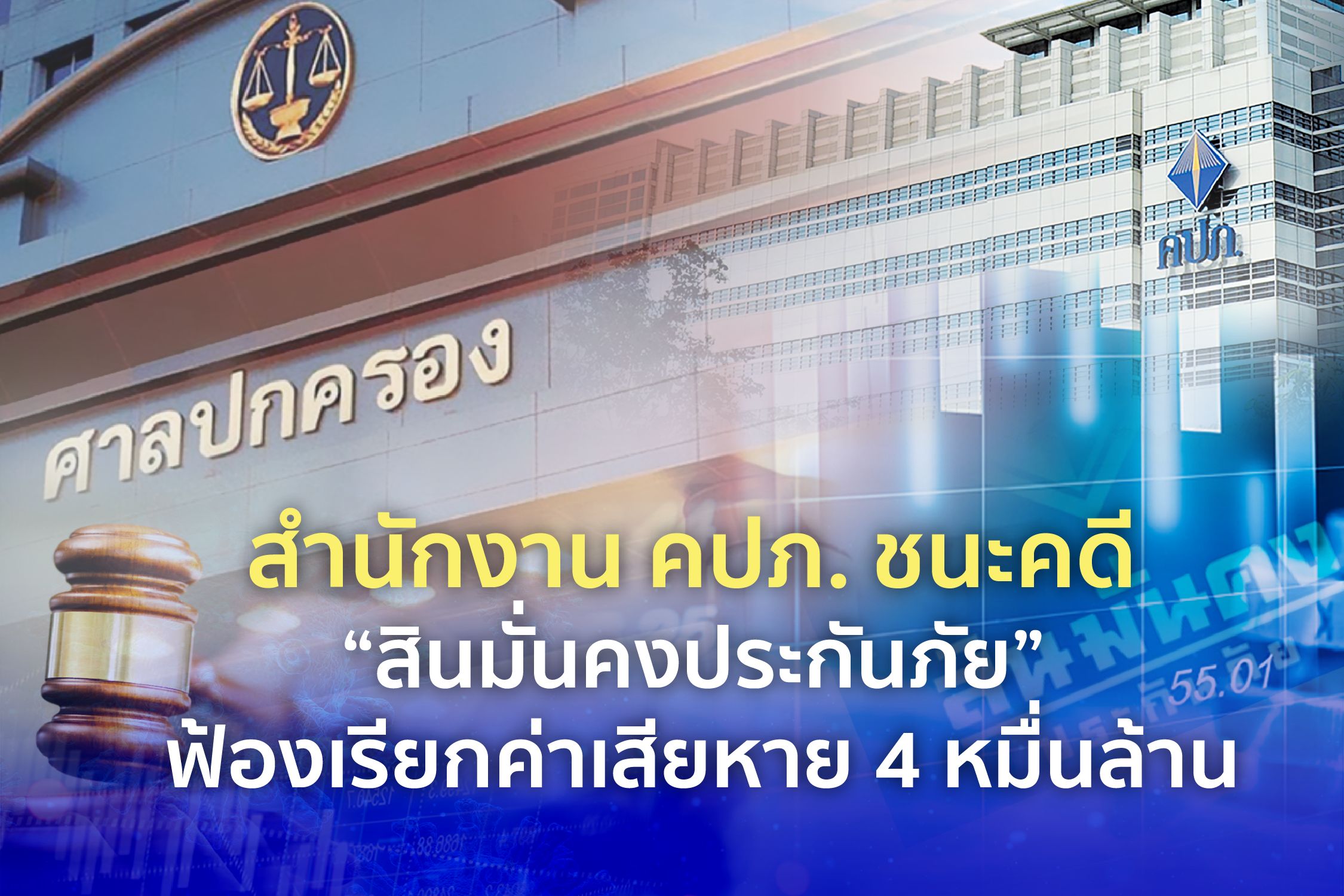 คปภ. ชนะคดี "สินมั่นคงประกันภัย"   