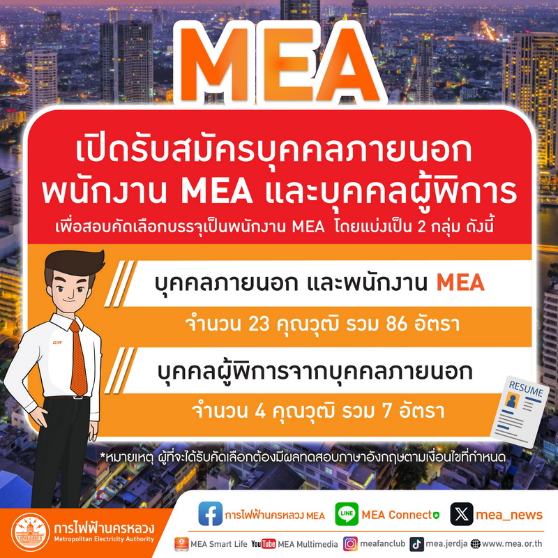 MEA เปิดรับสมัครบุคคลภายนอก พนักงาน MEA     