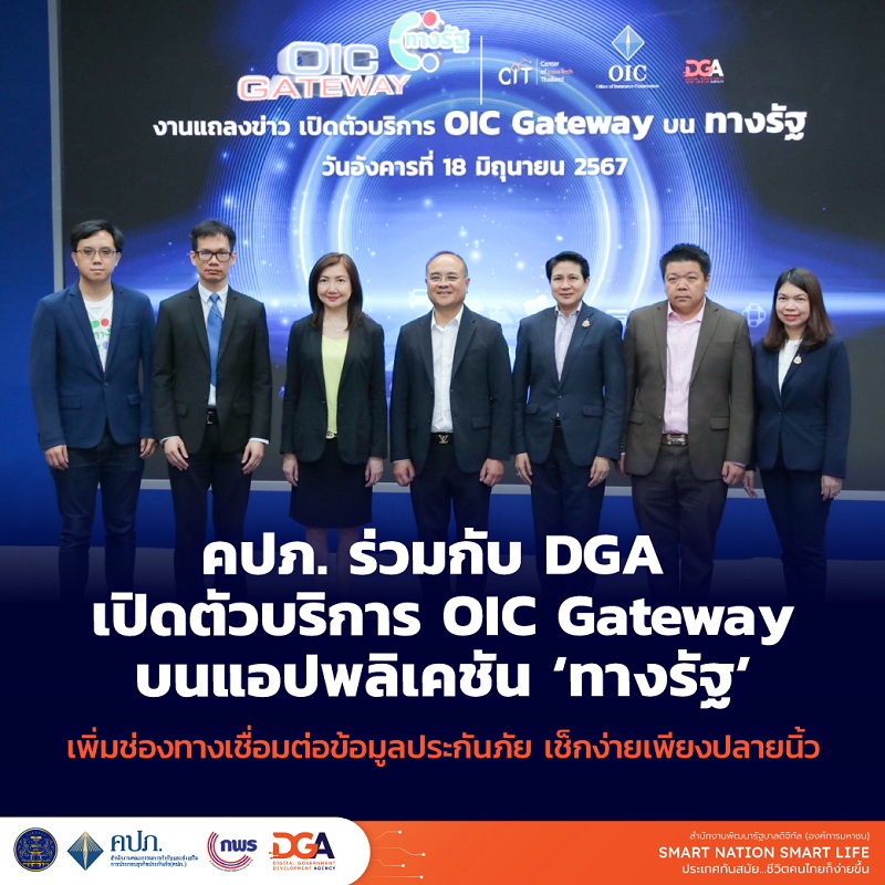 DGA เปิดตัวบริการ OIC Gateway บนแอปพลิเคชัน"ทางรัฐ"   