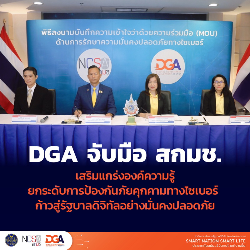 สกมช.-DGA ลงนาม MOU เสริมองค์ความรู้   