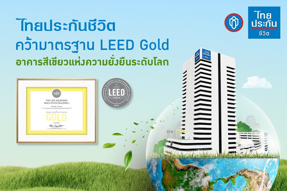 ไทยประกันชีวิต คว้า!มาตรฐาน LEED Gold  