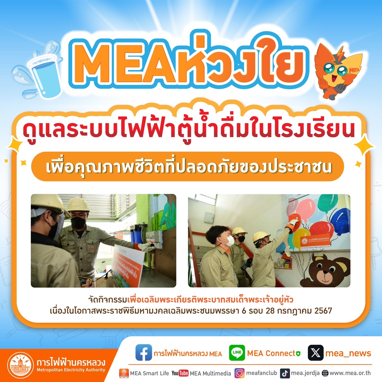 MEA ดูแลระบบไฟฟ้าตู้น้ำดื่มในโรงเรียน   