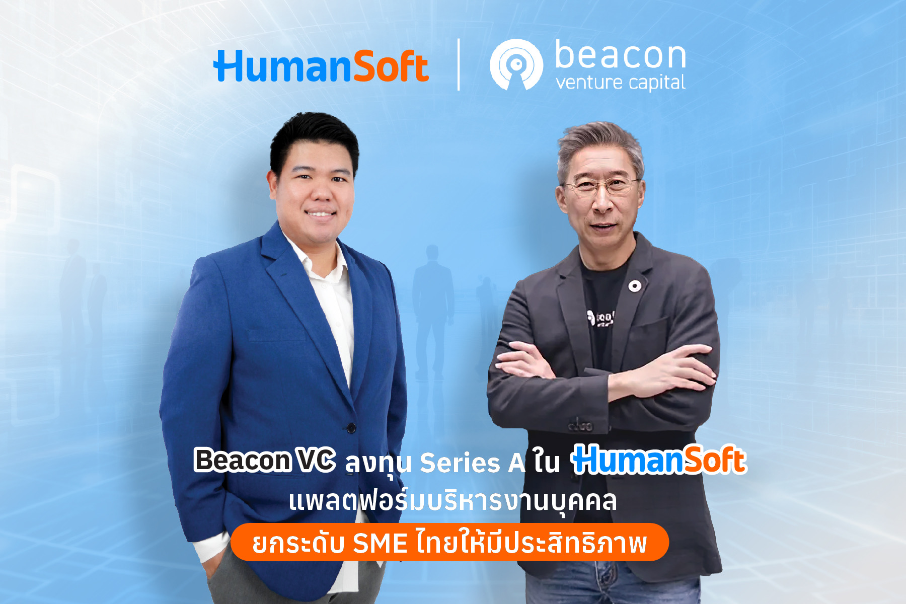 บีคอน วีซี ลงทุน Series A ใน HumanSoft สตาร์ทอัพสัญชาติไทย     