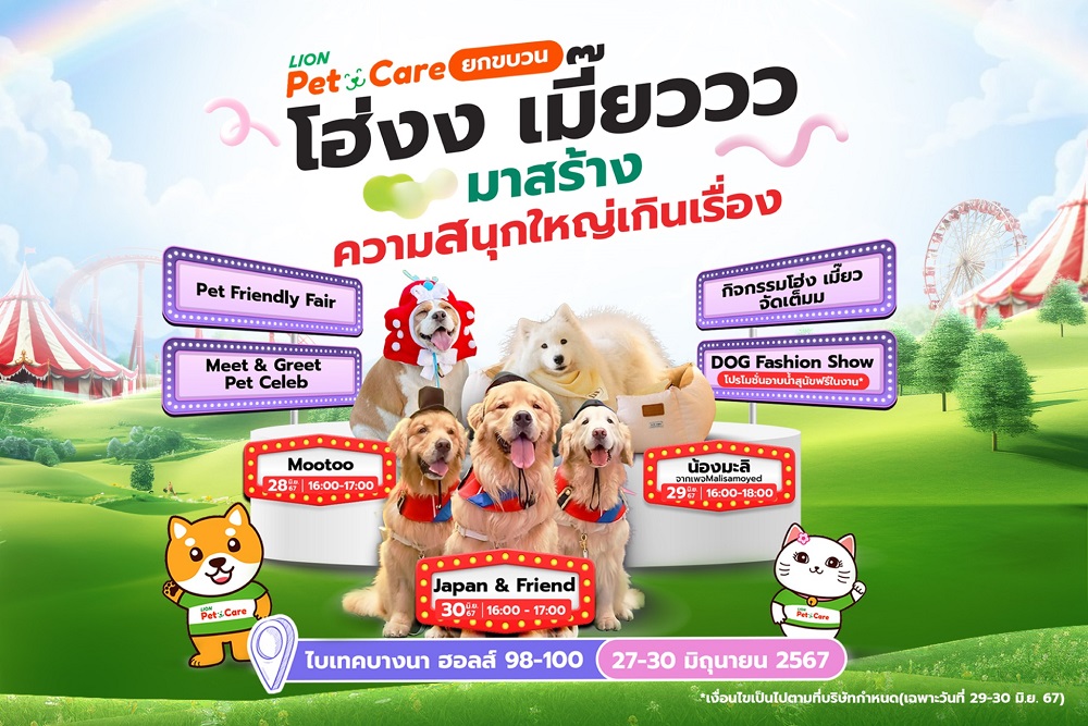 "ไลอ้อน" เปิดอาณาจักร Pet Care ยกขบวนเซเลบสี่ขา "จุ๊มเหม่ง-มู่ทู่-มะลิ"