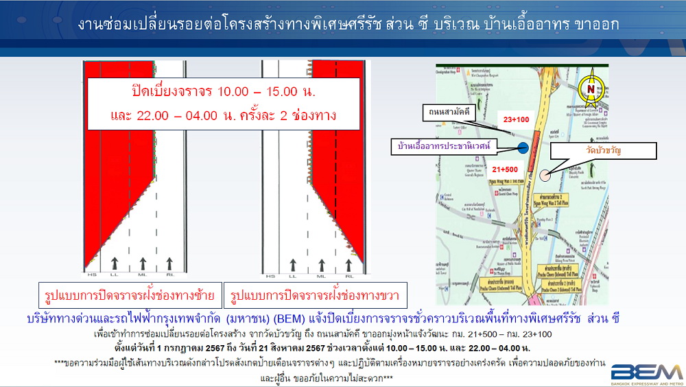 BEM แจ้งเบี่ยงการจราจรชั่วคราว   