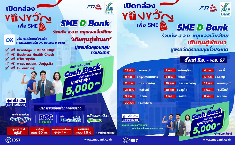 SME D Bank ผนึก ส.อ.ท. ยกทัพสินเชื่อ 20,000 ลบ. คู่บริการเสริมแกร่งธุรกิจ ฟรี!   