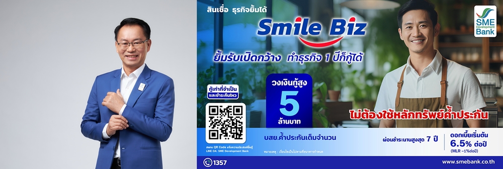 SME D Bank ทุ่มหมื่นล้าน เปิดตัวสินเชื่อ "Smile Biz ธุรกิจยิ้มได้" ปลดข้อจำกัด   