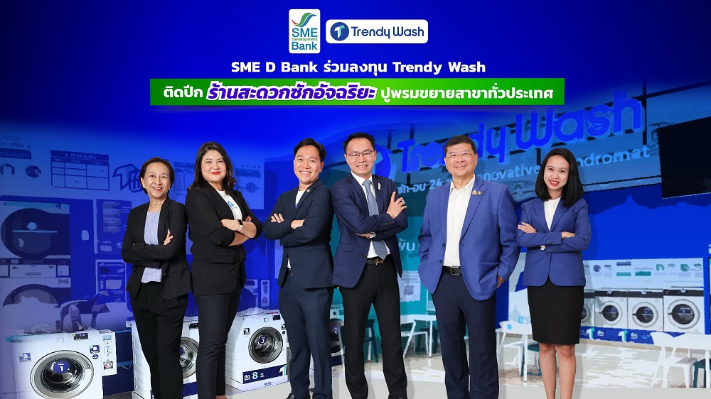 SME D Bank ร่วมลงทุนร้านสะดวกซักอัจฉริยะ "Trendy Wash"