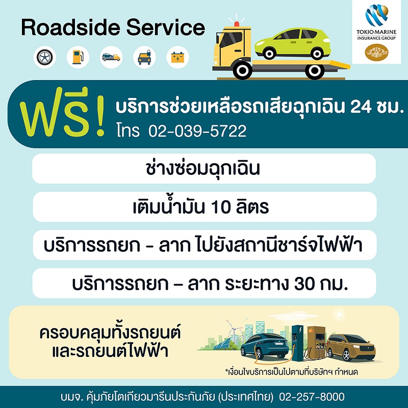 คุ้มภัยโตเกียวมารีนฯ ส่งบริการใหม่ "Roadside Assistance Service"   