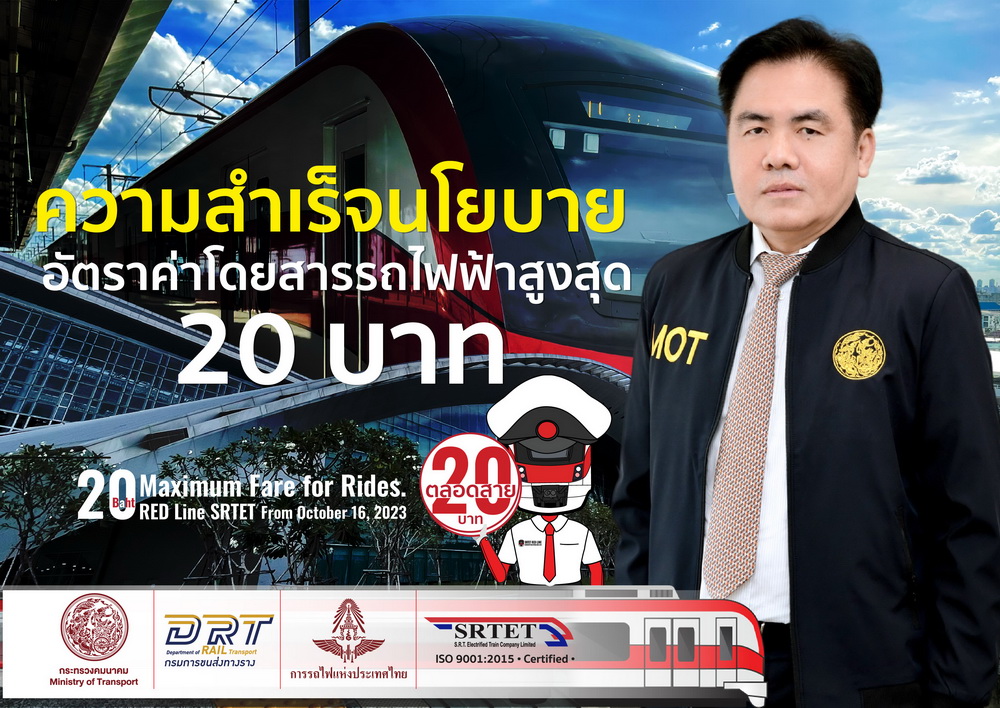 รฟฟท. โชว์ความสำเร็จนโยบายอัตราค่าโดยสารรถไฟฟ้า      