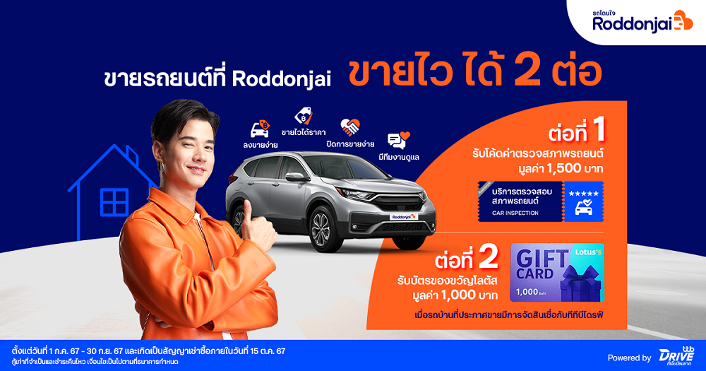 Roddonjai จัดแคมเปญพิเศษเอาใจคนขายรถบ้าน   