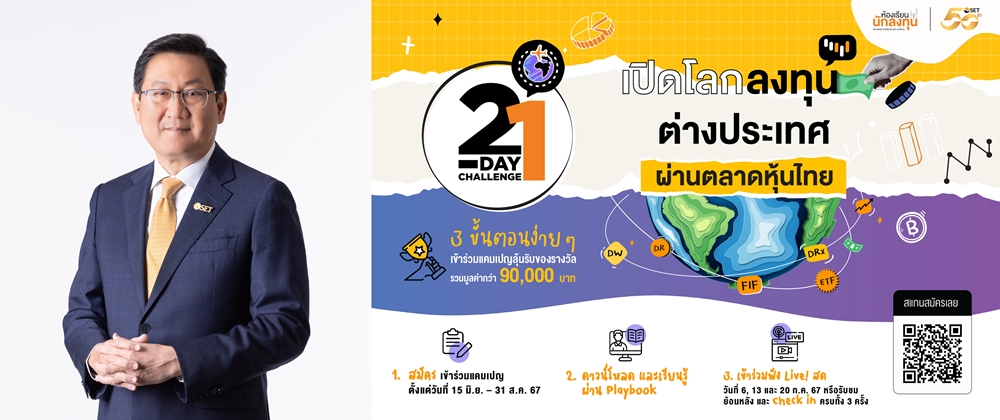 ตลท. ชวนทำภารกิจ 21-Day Challenge