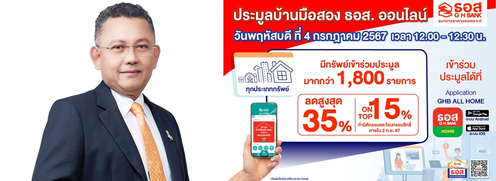 ธอส. จัดประมูลบ้านมือสองออนไลน์ : GHB’S NPA Online Auction 2024