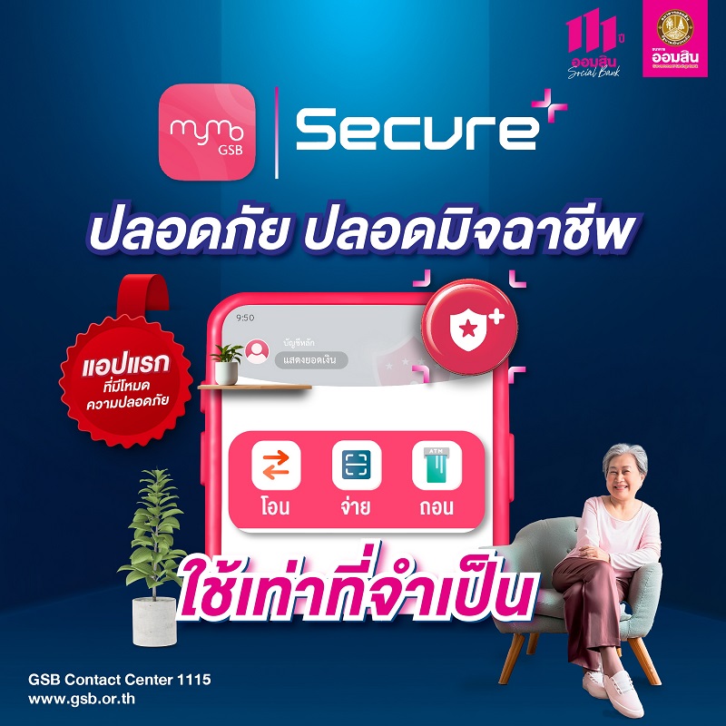 ออมสิน เปิดตัว MyMo Secure Plus โหมดปลอดมิจฉาชีพ   