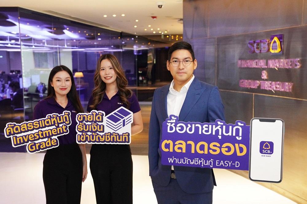 ไทยพาณิชย์ เปิดบริการใหม่ "ซื้อ-ขายหุ้นกู้ตลาดรองผ่าน EASY-D"   