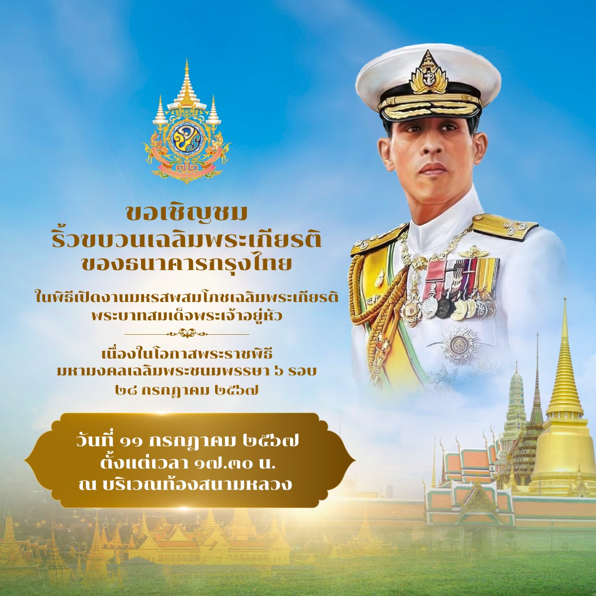 ธนาคารกรุงไทย ขอเชิญชมริ้วขบวนเฉลิมพระเกียรติพระบาทสมเด็จพระเจ้าอยู่หัว