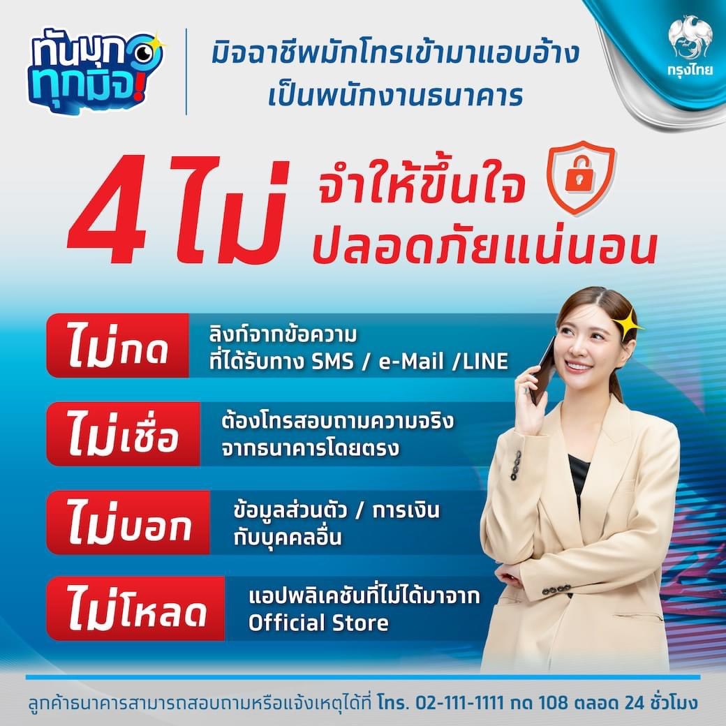 กรุงไทย แนะวิธี "4 ไม่"   