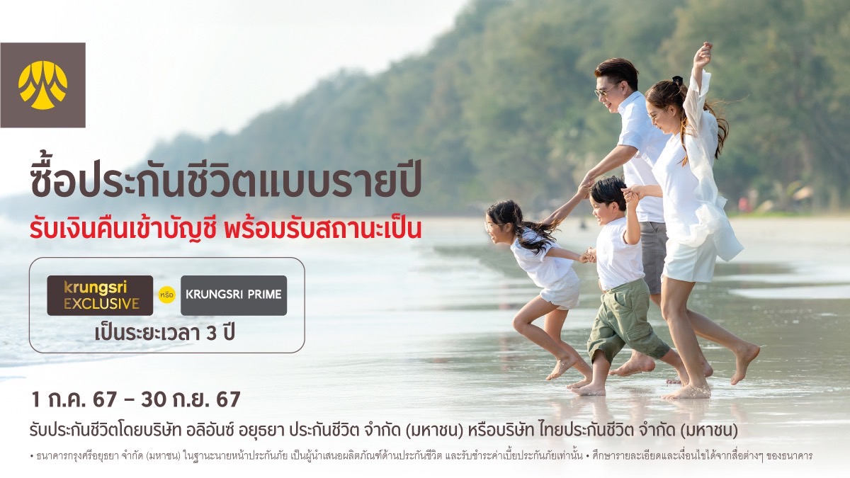 สมัคร/ชำระเบี้ยประกันชีวิตรายปีผ่านกรุงศรี รับเงินคืนเข้าบัญชี          