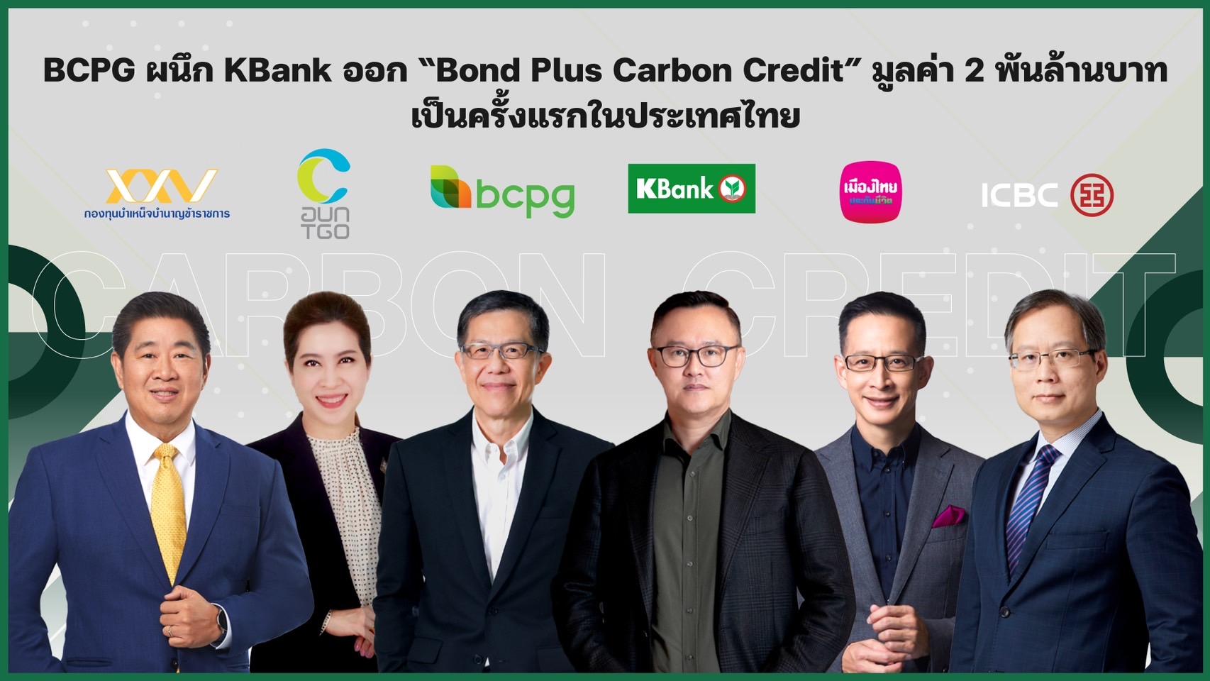 บีซีพีจี-กสิกรไทย ประเดิม!หุ้นกู้ “บอนด์พลัสคาร์บอนเครดิต” มูลค่า 2,000 ลบ.