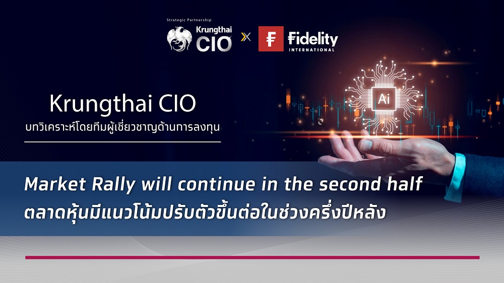 Krungthai CIO เปิด 6 ธีมลงทุนครึ่งปีหลัง   