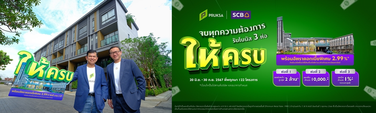 "พฤกษา"ยกทัพ 122 โครงการ ผนึก "ธนาคารไทยพาณิชย์" จัดแคมเปญ   