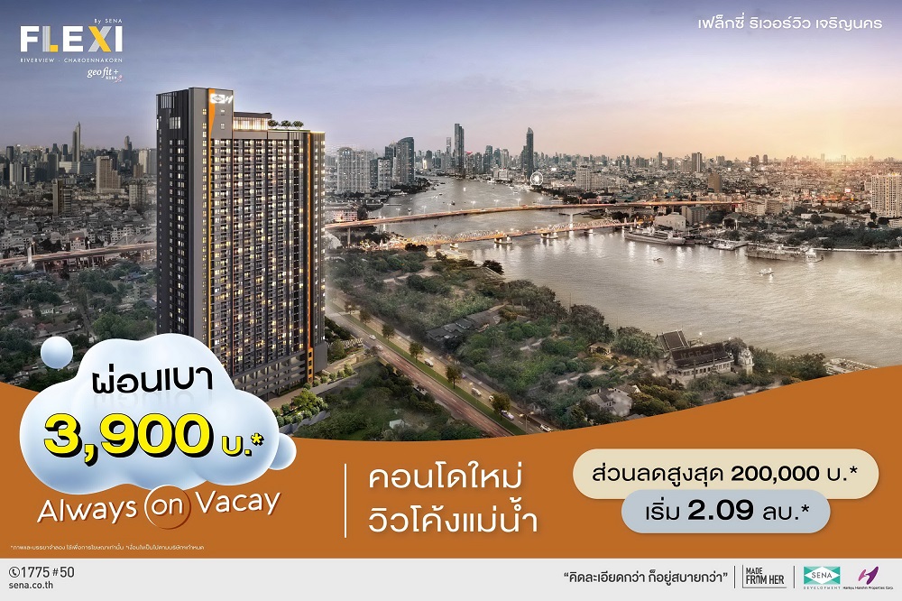 เสนาฯอัดโปรคอนโดใหม่เฟล็กซี่ ริเวอร์วิว–เจริญนครวิวโค้งแม่น้ำ 