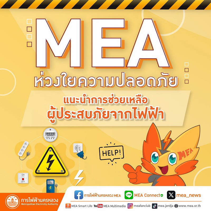 MEA ห่วงใยความปลอดภัยประชาชน   