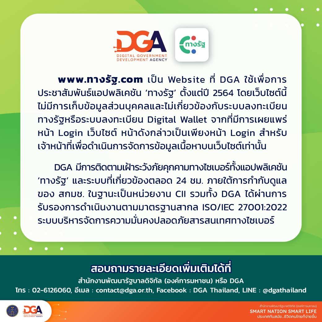 DGAย้ำ!www.ทางรัฐ.comเว็บเพื่อประชาสัมพันธ์แอปฯ"ทางรัฐ"   