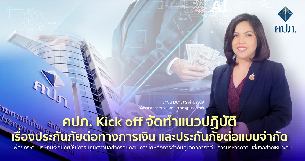 คปภ. Kick off จัดทำแนวปฏิบัติเรื่องประกันภัยต่อทางการเงิน   