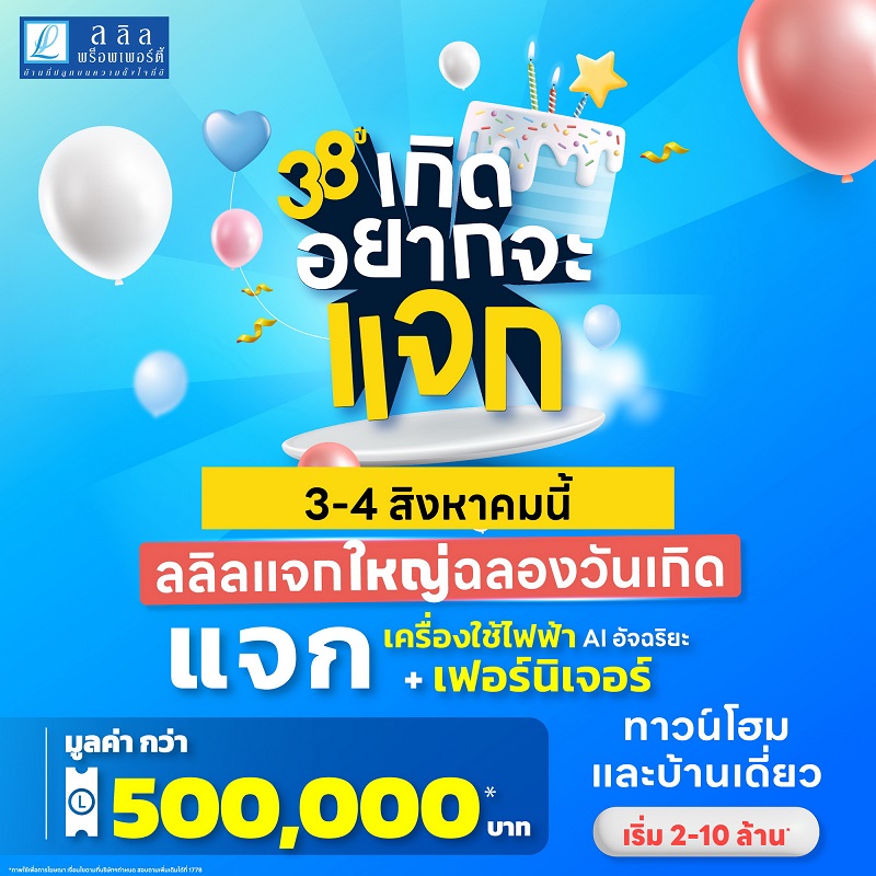 3-4 ส.ค. 67 "ลลิล พร็อพเพอร์ตี้" แจกใหญ่ฉลองเดือนเกิด