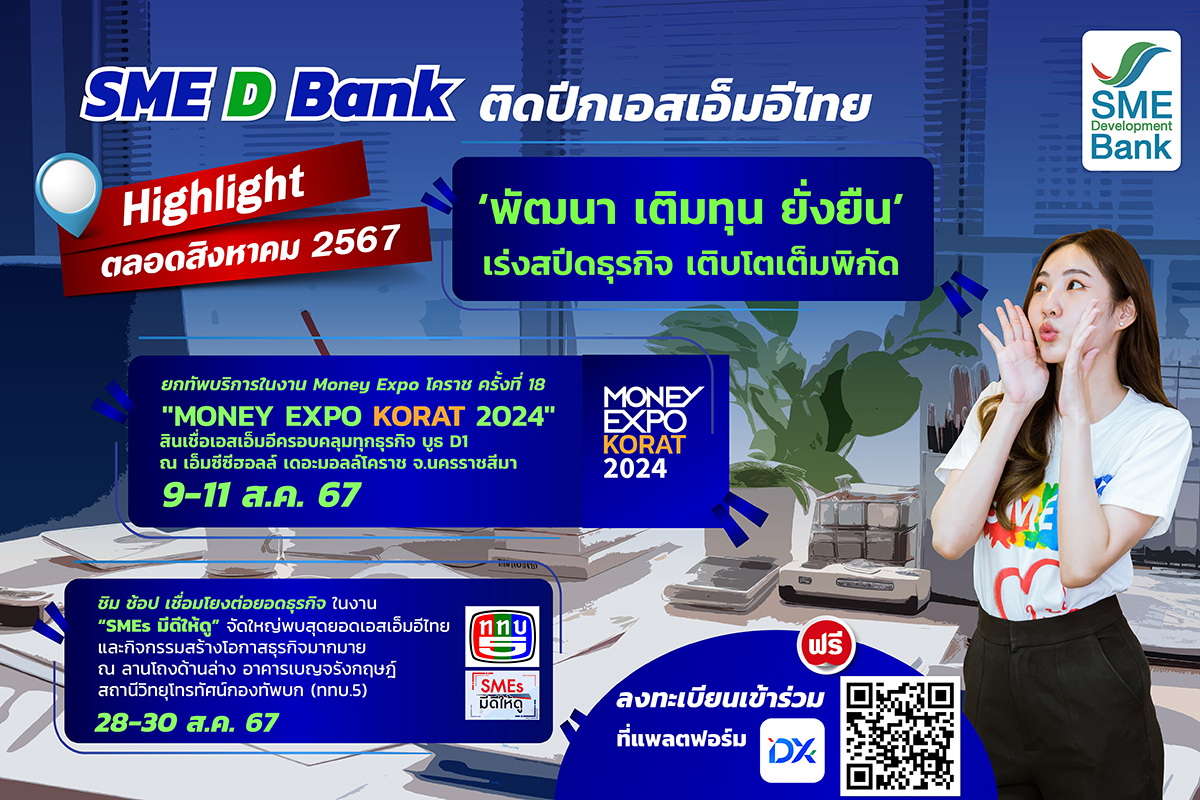 SME D Bank ยกทัพโปรแกรมเสริมแกร่งเอสเอ็มอี ตลอดเดือนสิงหาคม   