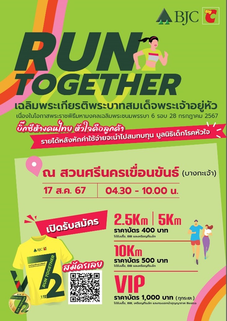 กลุ่มบีเจซี บิ๊กซี รับสมัคร! โครงการ Run Together 