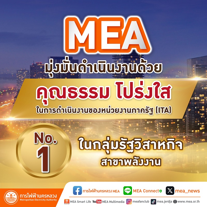 MEA มุ่งมั่นดำเนินงานด้วยคุณธรรม โปร่งใส ผลประเมิน   