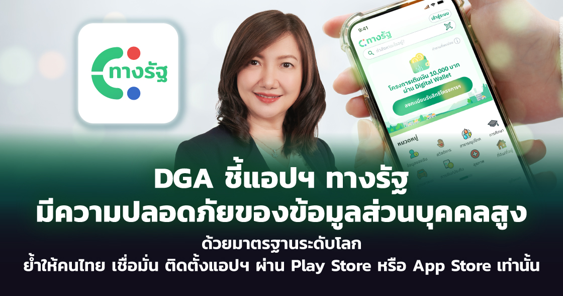 DGA ชี้แอปฯ ทางรัฐ การันตี!ความปลอดภัยข้อมูลส่วนบุคคลสูง   