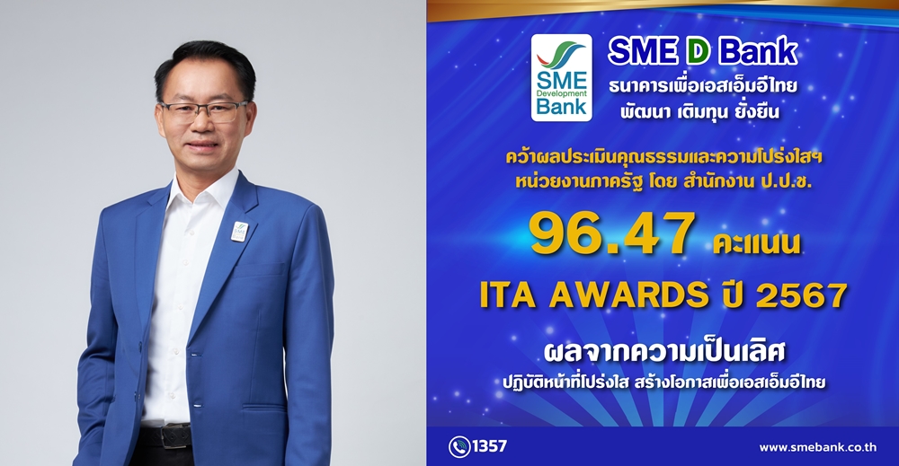 SME D Bank คว้า 96.47 คะแนน ITA ปี 2567     