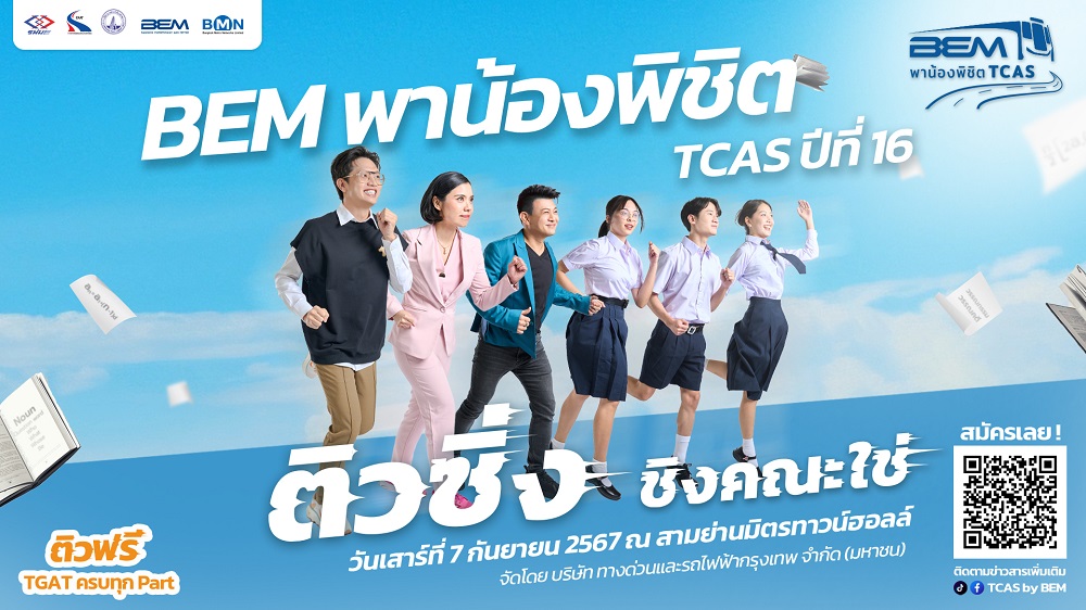 "BEM พาน้องพิชิต TCAS ปีที่ 16"     