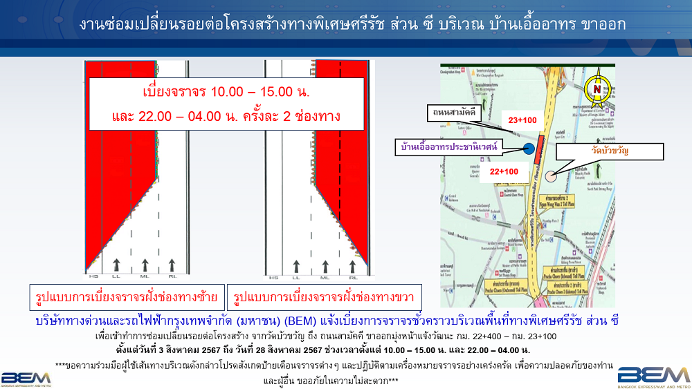 BEM แจ้งเบี่ยงการจราจรทางพิเศษศรีรัช   