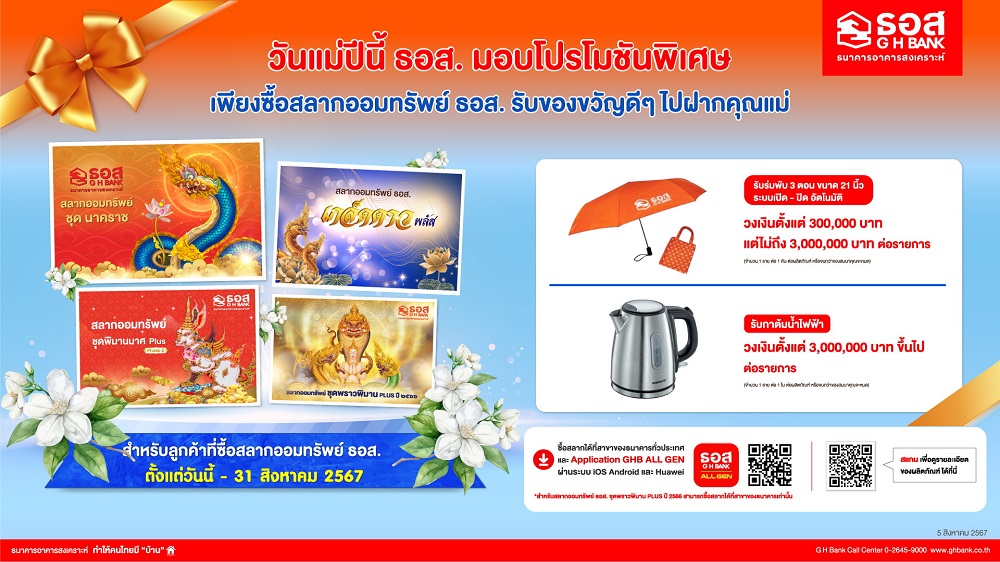 ธอส. จัดโปรโมชันต้อนรับเทศกาลวันแม่