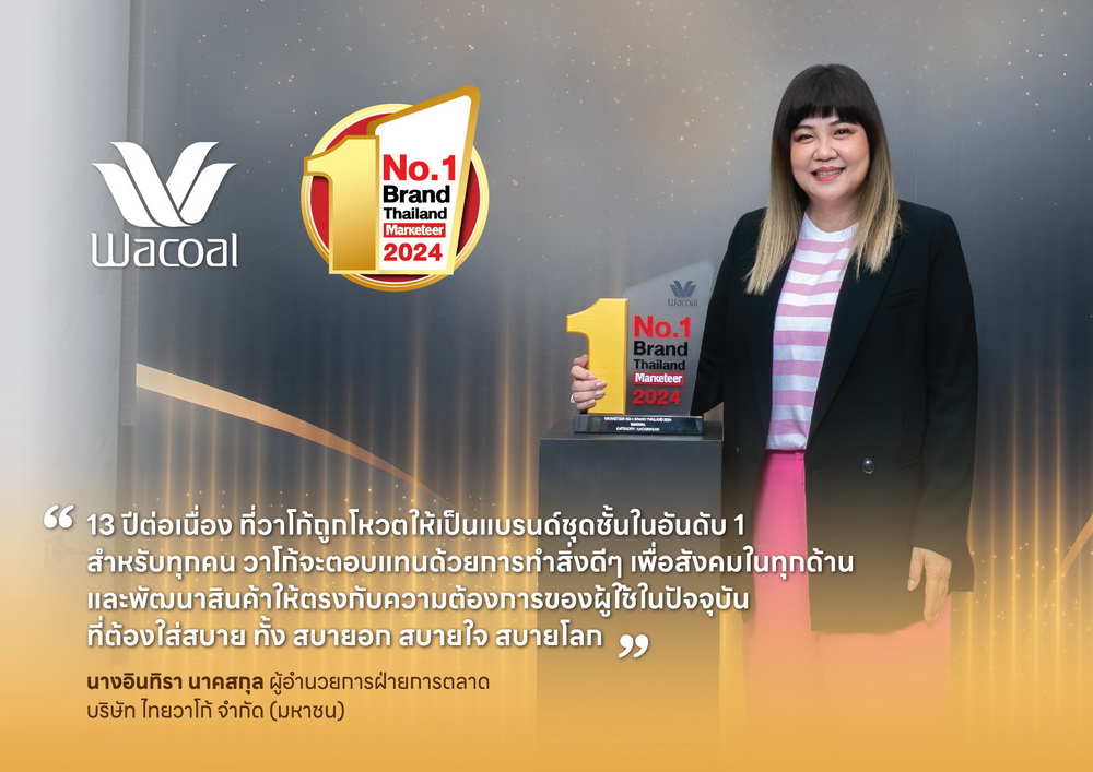 วาโก้ คว้ารางวัล Marketeer No.1 Brand Thailand 2024   