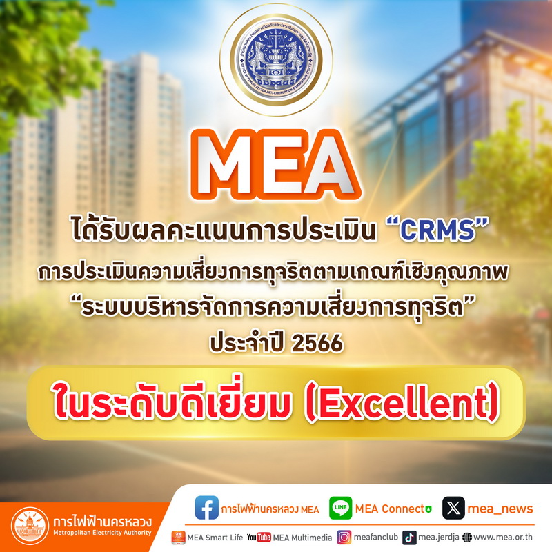 MEA รับผลคะแนนการประเมิน "CRMS" ระดับดีเยี่ยม (Excellent) การประเมินความเสี่ยง