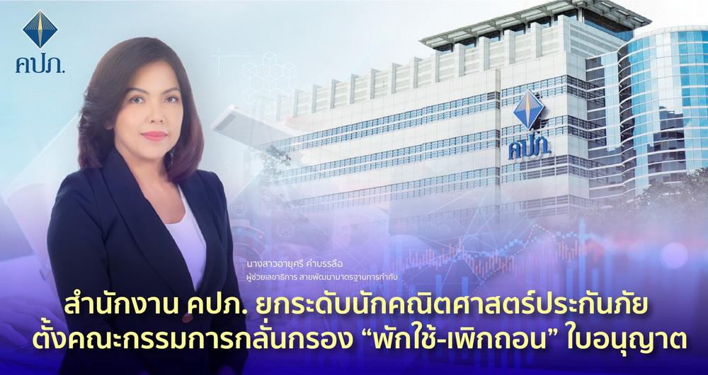 สำนักงาน คปภ. ยกระดับนักคณิตศาสตร์ประกันภัย     