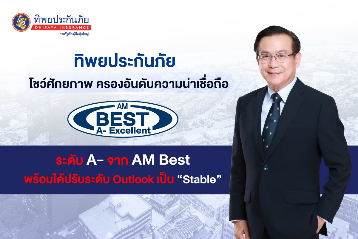 ทิพยประกันภัย ตอกย้ำความแข็งแกร่ง AM BEST จัดอันดับ   