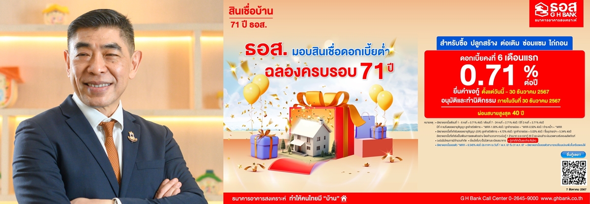 ธอส. ฉลองครบรอบ 71 ปี จัดสินเชื่อบ้านอัตราดอกเบี้ยต่ำ   