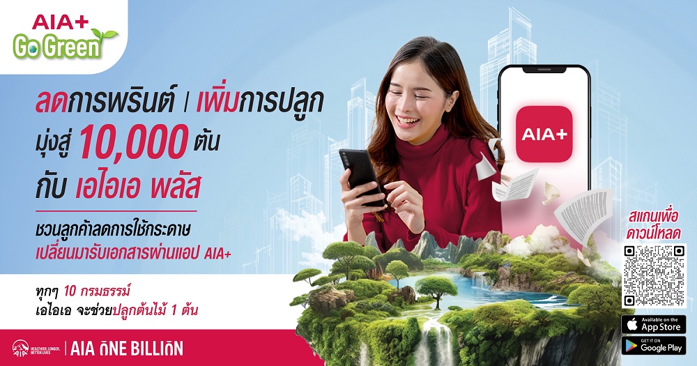 เอไอเอ ประเทศไทย เดินหน้าแคมเปญ "AIA+ Go Green"      