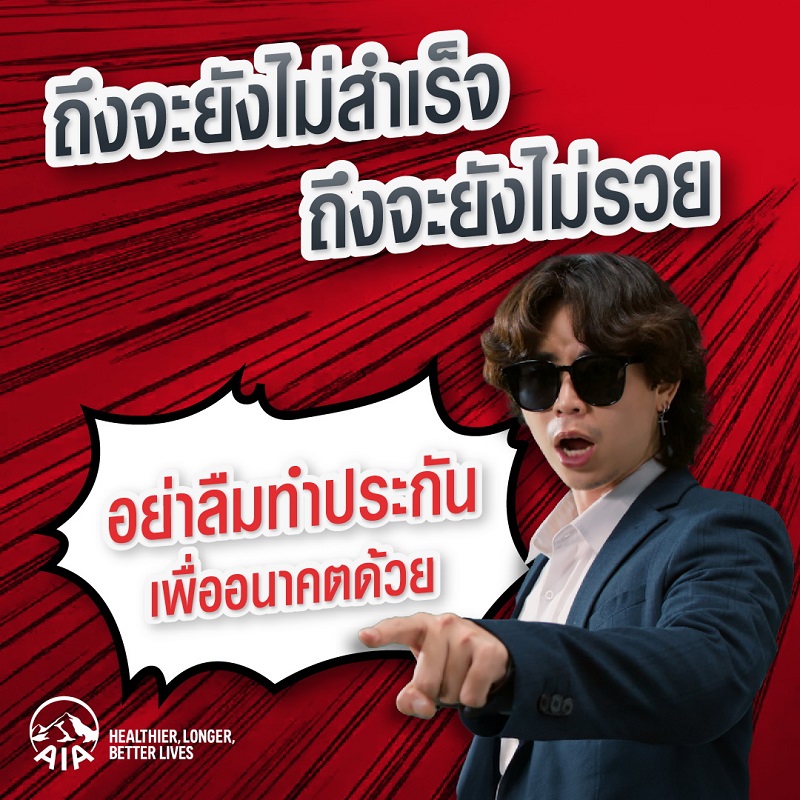 เอไอเอ ประเทศไทย เปิดตัวหนังโฆษณาใหม่ล่าสุด